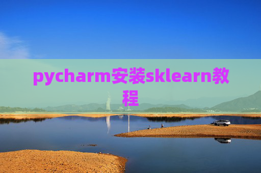 pycharm安装sklearn教程