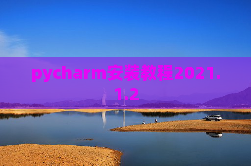 pycharm安装教程2021.1.2
