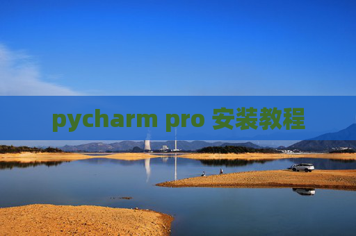 pycharm pro 安装教程