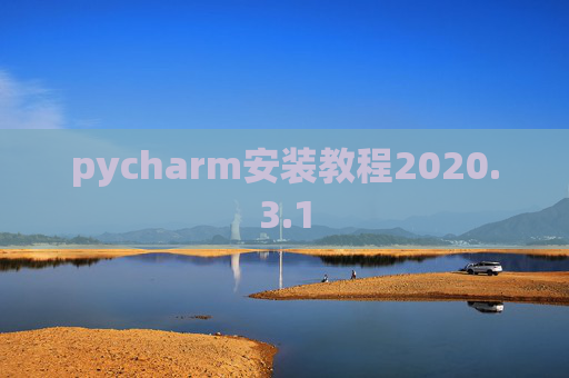 pycharm安装教程2020.3.1
