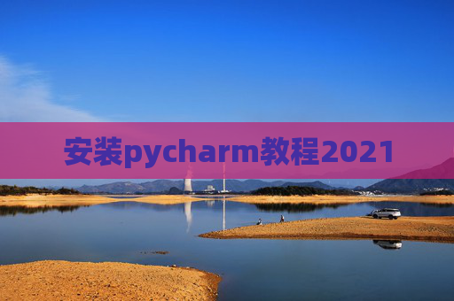 安装pycharm教程2021
